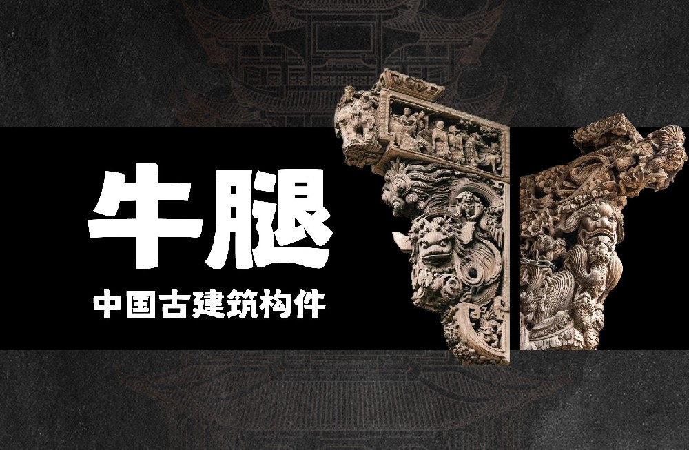牛腿，不止是撑梁的支点