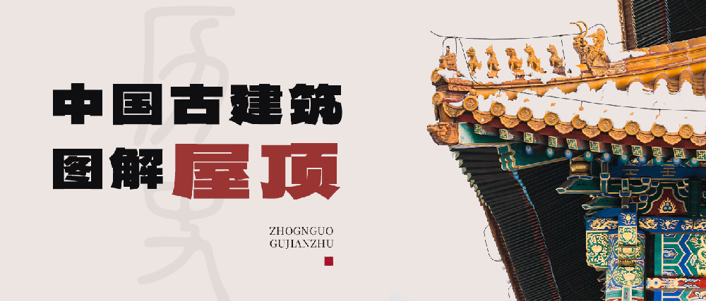 中国古建筑图解之屋顶