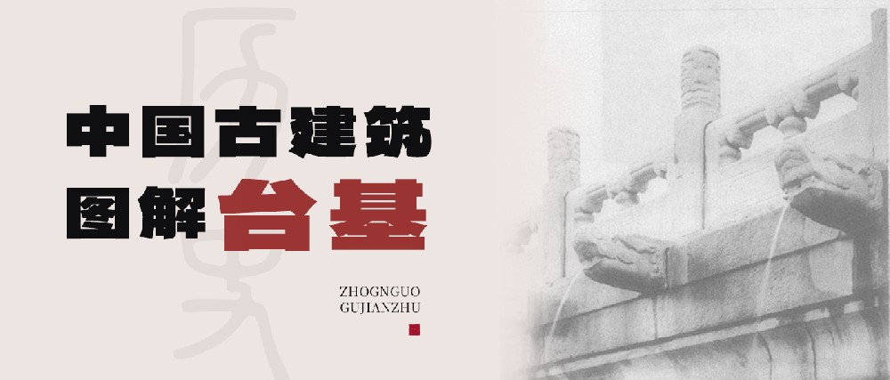 从结构基座到礼制象征：中国古代台基体系的技术演进与文化表达